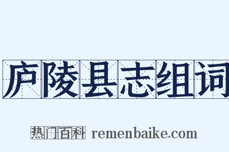 庐陵县志组词是什么意思的图片